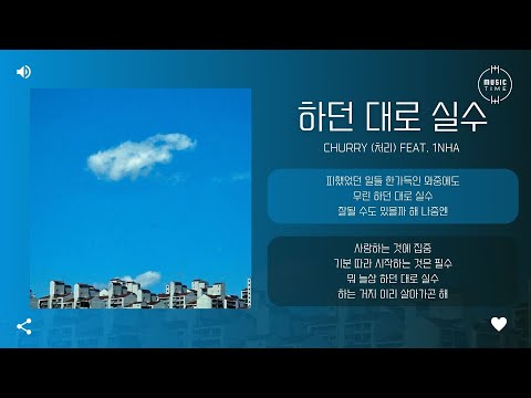Churry (처리) Feat. 1nha - 하던 대로 실수 [가사]