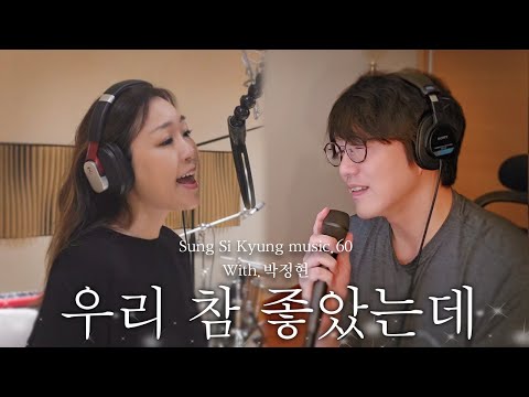 [성시경 노래] 60. 우리 참 좋았는데 (With.박정현) l Sung Si Kyung Music