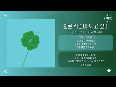 Han All (한올), Saevom (새봄) - 좋은 사람이 되고 싶어 (I want to be a good) [가사]