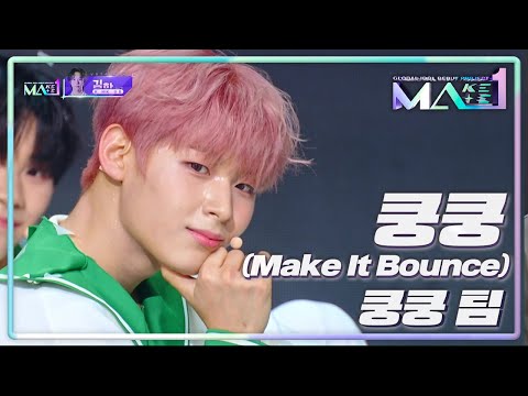 쿵쿵팀의 쿵쿵 (Make It Bounce)😍 ❤ [MAKEMATE1] | KBS 240717 방송