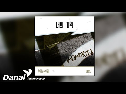 [Official Audio] 이형구 - 너의 기억 | 수지맞은 우리 OST Part.22
