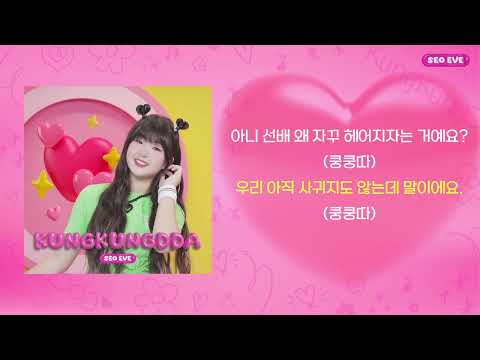 [공식]서이브 - 쿵쿵따 [국문 가사/Lyrics]