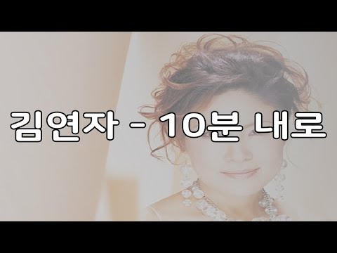 김연자 - 10분 내로 (가사포함) 김연자 - 10분 내로 (가사포함)