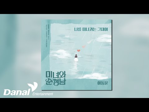 [Official Audio] 이동윤 (Lee Dong Yoon) - 나를 떠나가는 그대여 | 미녀와 순정남 OST part.18