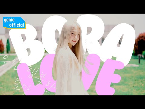 보라비 (BORA B) - 우린 행복한 걸까 Are we happy Official M/V