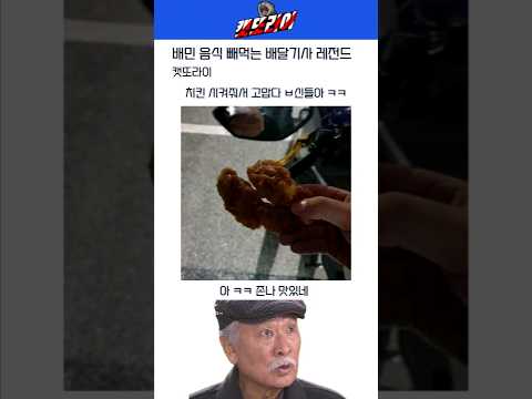 배민 음식 빼먹는 배달기사 레전드 ㅋㅋ