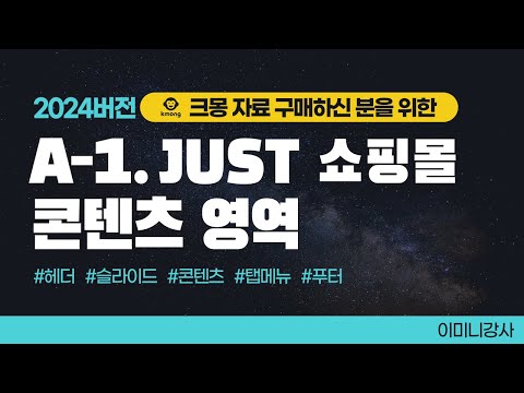 2024크몽전용_A-1 JUST쇼핑몰 콘텐츠영역