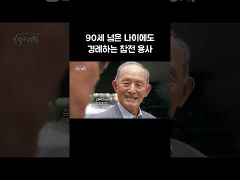 90세가 넘은 나이에도 경례하는 참전 용사 #shorts