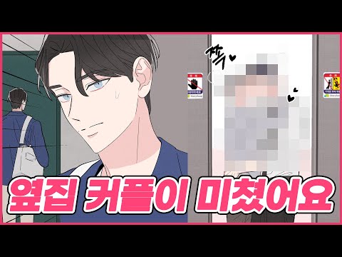 이사 온 집이요? 옆집 X친 게이 커플만 아니라면.. | 이웃이 운명인가요