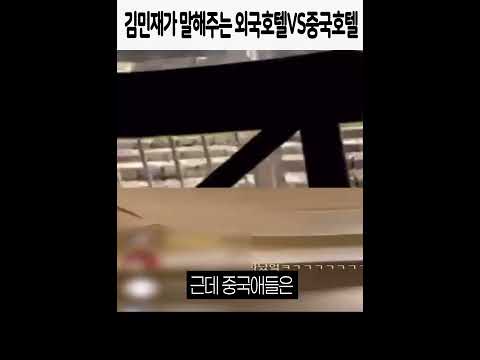 김민재가 말해주는 외국호텔VS중국호텔