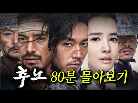 전설의 퓨전 사극 [추노] 80분으로 전편 몰아보기 (결말포함) | KBS