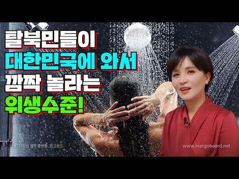 [한글자막CC] 탈북민들이 한국에 와서 깜짝 놀라는 한국인의 위생 수준!
