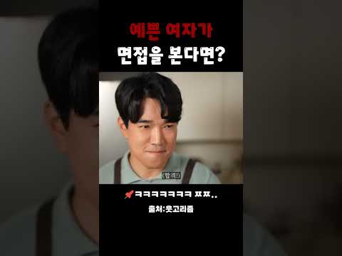 예쁜 여자가 면접을 본다면