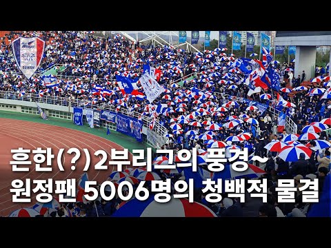 흔한(?) 2부리그의 풍경! 원정팬 5,006명의 청백적 물결🔵⚪️🔴 (+한호강의 호강골)