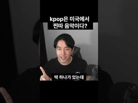 kpop은 미국에서 찐따 음악이다?
