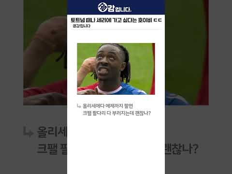 토트넘 떠나 세리에 가고 싶은 호이비에르 ㄷㄷ