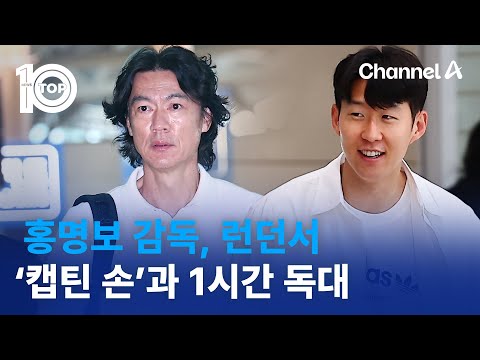 홍명보 감독, 런던서 ‘캡틴 손’과 1시간 독대 | 뉴스TOP 10