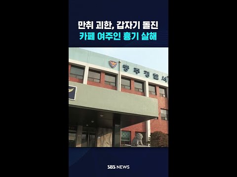 만취 괴한, 갑자기 돌진…카페 여주인 흉기 살해 #shorts