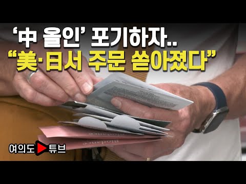 [여의도튜브] '中 올인' 포기하자..