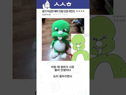 뭔가 이상한 애착 인형 인증 레전드 ㅋㅋㅋㅋ