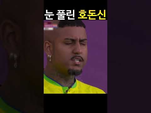 브라질 8강 탈락 직전, 호돈신 표정 | 브라질 크로아티아 #shorts