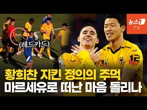 황희찬 인종차별에 동료가 주먹날려...마르세유 이적 합의?