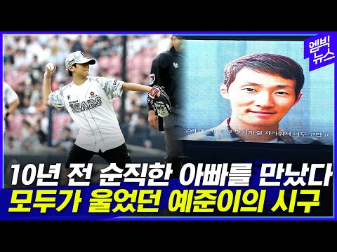 [감동주의] 돌아가신 아빠가 야구장 전광판에.. 소년이 된 아들의 감동 시구