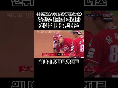 추신수 1타점 적시타 선취점 내는 랜더스 (24.7.12.) #ssg랜더스 #기아타이거즈 #추신수 #안타 #적시타 #선취점 #kbo #야구