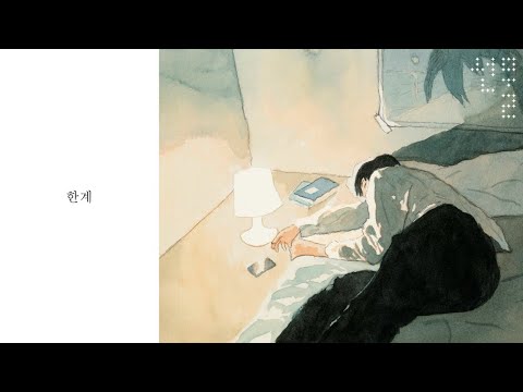 백예린 (Yerin Baek) '한계' Lyric Video