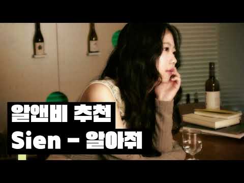 [알앤비 추천] 시엔 (Sien) - 알아줘 (Feat. ma1ro)