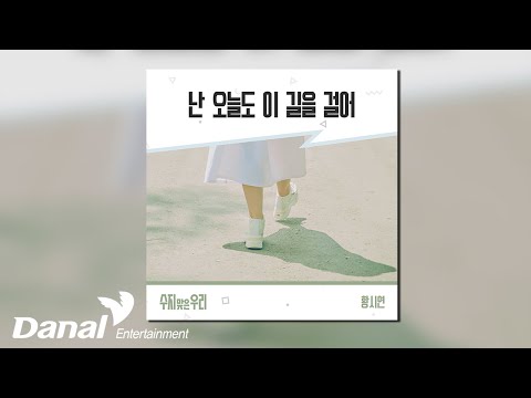 [Official Audio] 황시연 - 난 오늘도 이 길을 걸어 | 수지맞은 우리 OST Part.23