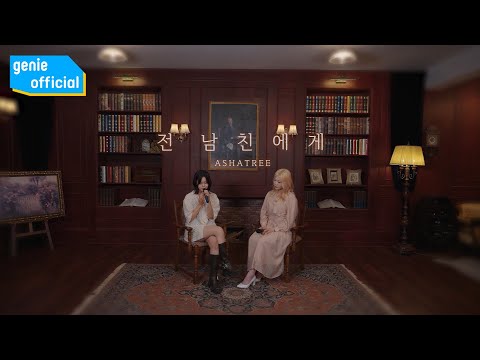 아샤트리 Ashatree - 전 남친에게 To my ex-boyfriend Official M/V
