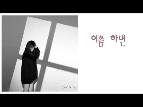 프린제리 Prin.Jerry - 이쯤 하면 (Lyric Video)