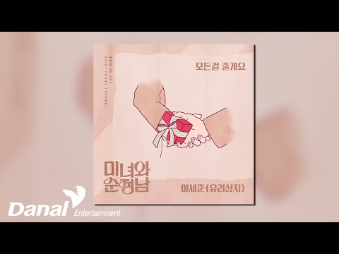 [Official Audio] 이세준 (유리상자) - 모든걸 줄게요 | 미녀와 순정남 OST part.17
