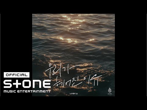 노르웨이 숲 (Norwegian Wood) - 우리가 헤어진 이유 (The Reason Why We Broke Up) (Feat. 은별) Official Audio