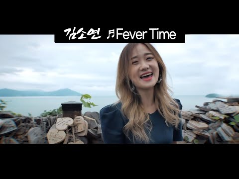 [낭만유튜버스킹] 김소연 - Fever Time [MV] 여수 자산공원 / 김소연 뮤직비디오 soyeon mv