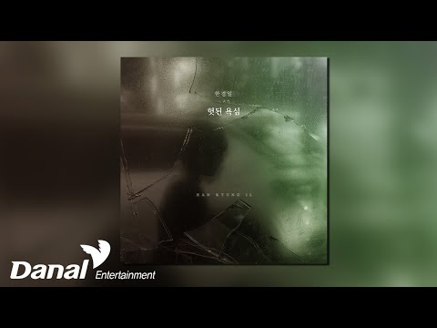 [Official Audio] 한경일 (Han Kyung Il) - 헛된 욕심