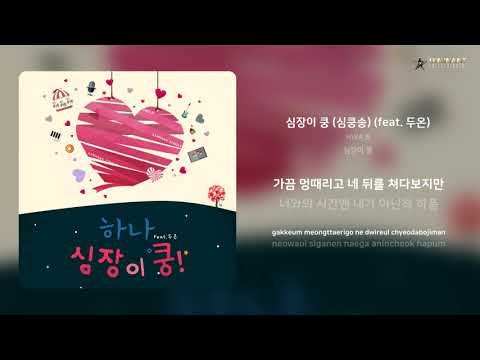 HWA.B - 심장이 쿵 (심쿵송) (feat. 두온) | 가사 (Lyrics)