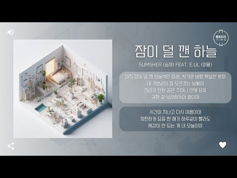 Sumsher (숨셔) Feat. E.ul (이을) - 잠이 덜 깬 하늘 (half asleep sky) [가사]
