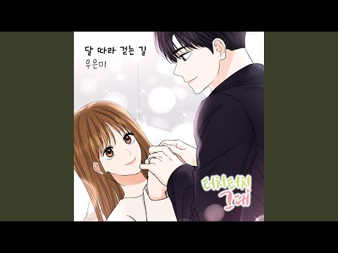 달 따라 걷는 길