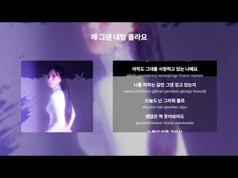 왜 그댄 내맘 몰라요 - 정민 가사 (Lyrics Video)