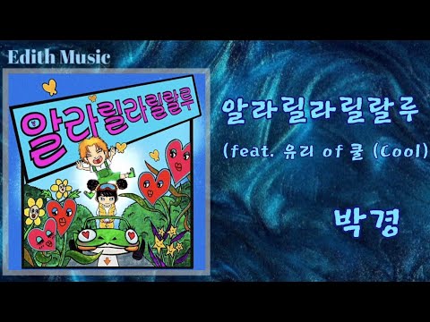 알라릴라릴랄루 (feat. 유리 of 쿨 (Cool))  -  박경 ----- (댄스)