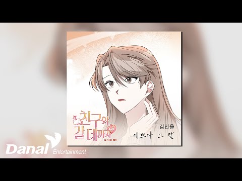 [Official Audio] 김민울 (Kim Min Wool) - 예쁘다 그 말 | 친구와 갈 데까지 OST Part.2