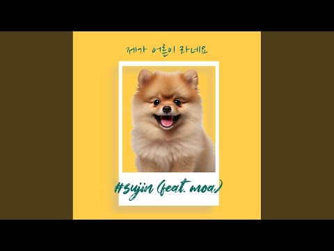 제가 어른이 라네요 (Feat. 모아 (MOA))