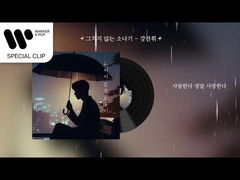 강찬휘 - 그치지 않는 소나기 [Lyric Video]